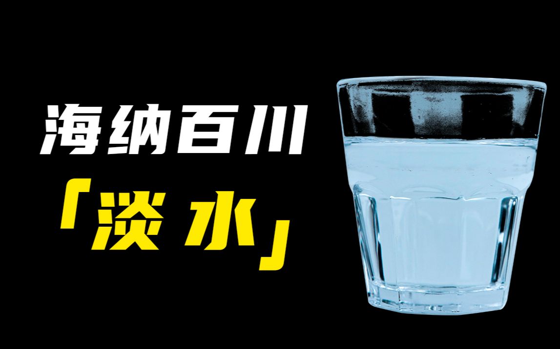 [图]如果把海水都变成淡水我们就不缺水了？说的好，下次不要再说了！