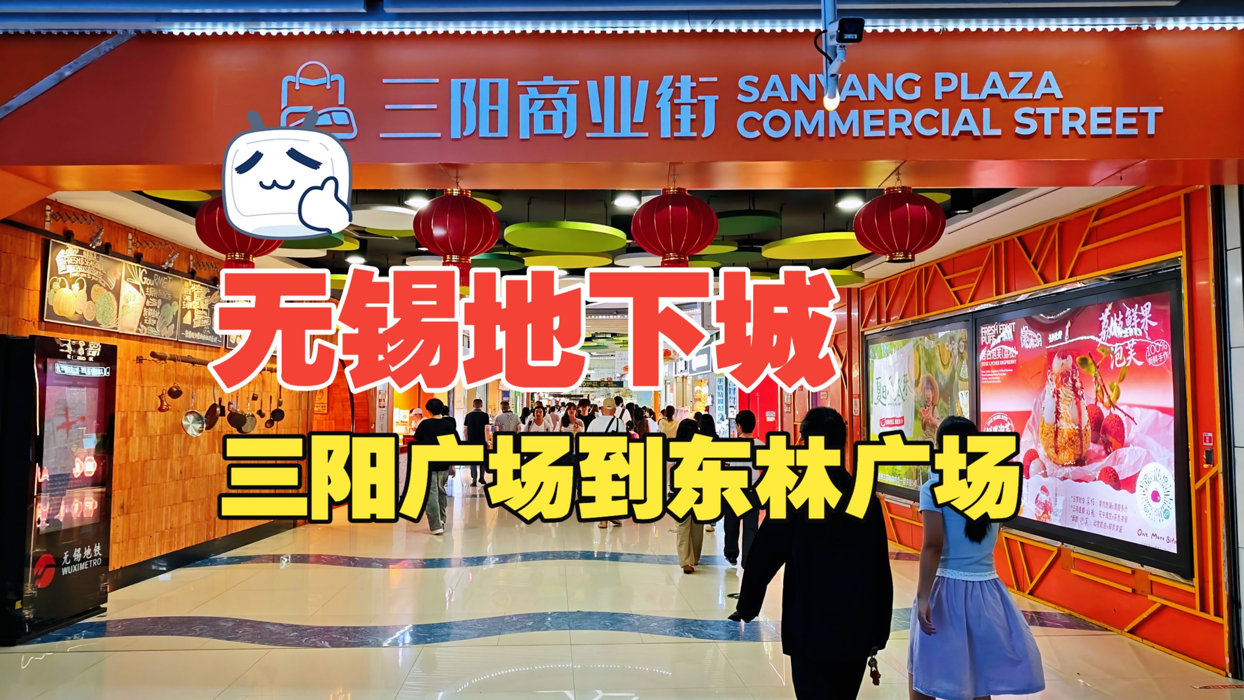 无锡市中心有一座地下城，可以从三阳广场站步行到东林广场站