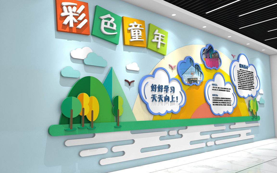 好好学习天天向上校园文化墙 彩色童年幼儿园文化墙