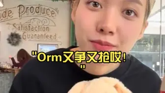 Orm又争又抢哎！