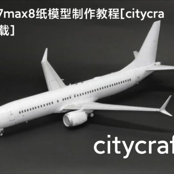 模型DIY 制作 citycraft]波音737MAX纸模型制作教程_哔哩哔哩_bilibili