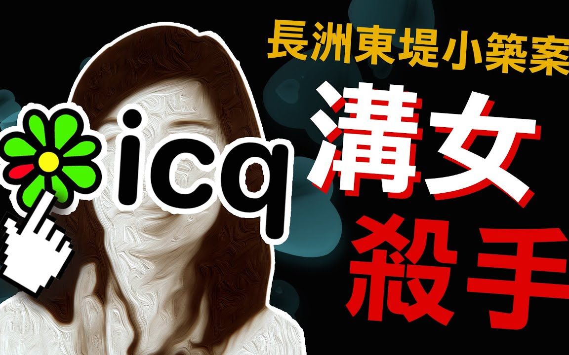 奇案调查 ICQ沟女王真面目 长洲Staycation 港大研究员人间蒸发 原子档案 Mr Atom1080p哔哩哔哩bilibili