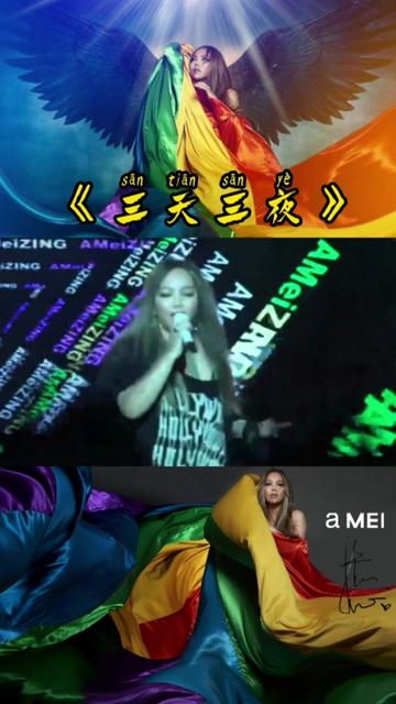 张惠妹2014大彩虹音乐节,《三天三夜》@张惠妹amei