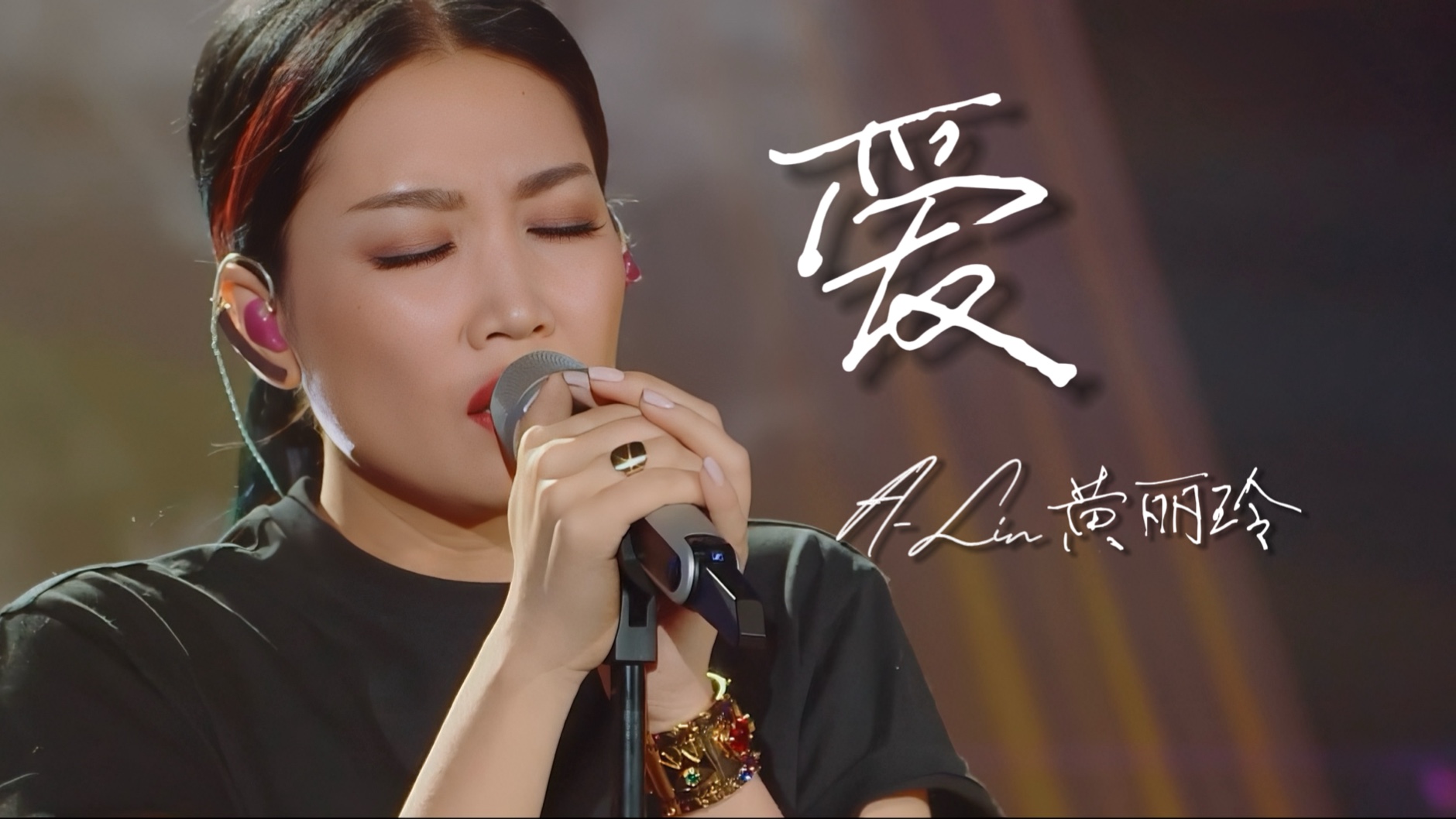 【全网最高音画】A-Lin黄丽玲《爱》