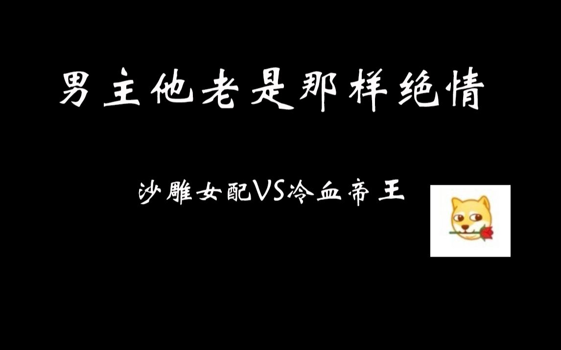 男主他老是那样绝情:不狗血,但是剧情够意外够沙雕哔哩哔哩bilibili