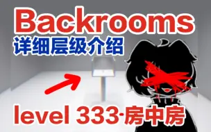 Video herunterladen: 【Backrooms解析/后室】level 333-房中房 完整层级介绍 在这里，你将感受到自己是多么渺小，不过，这不一直都是事实嘛……【都市传说】