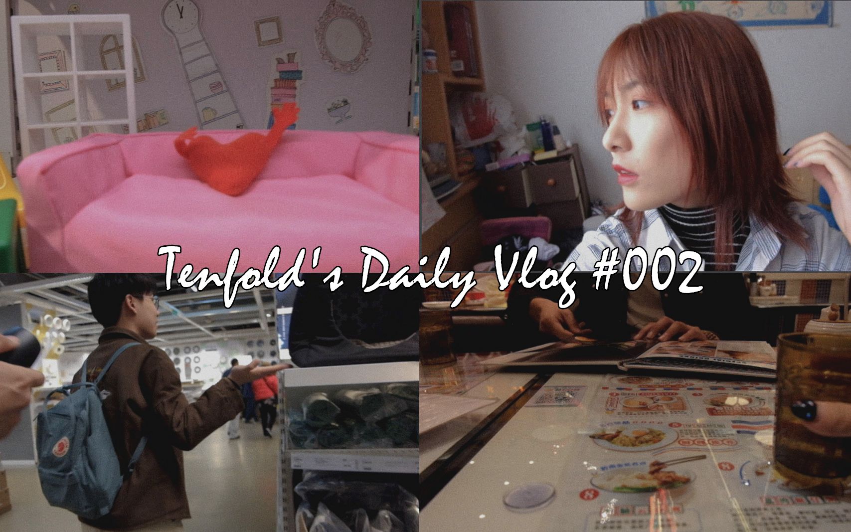 十倍|VLOG#002|A DAY WITH ME|和我过一天|逛宜家|TENFOLD哔哩哔哩bilibili