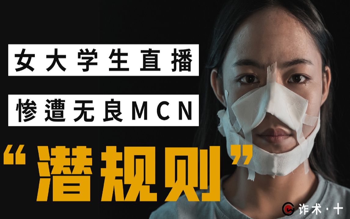 [图]无良MCN如何诱导主播入局，女大学生惨遭“潜规则”！