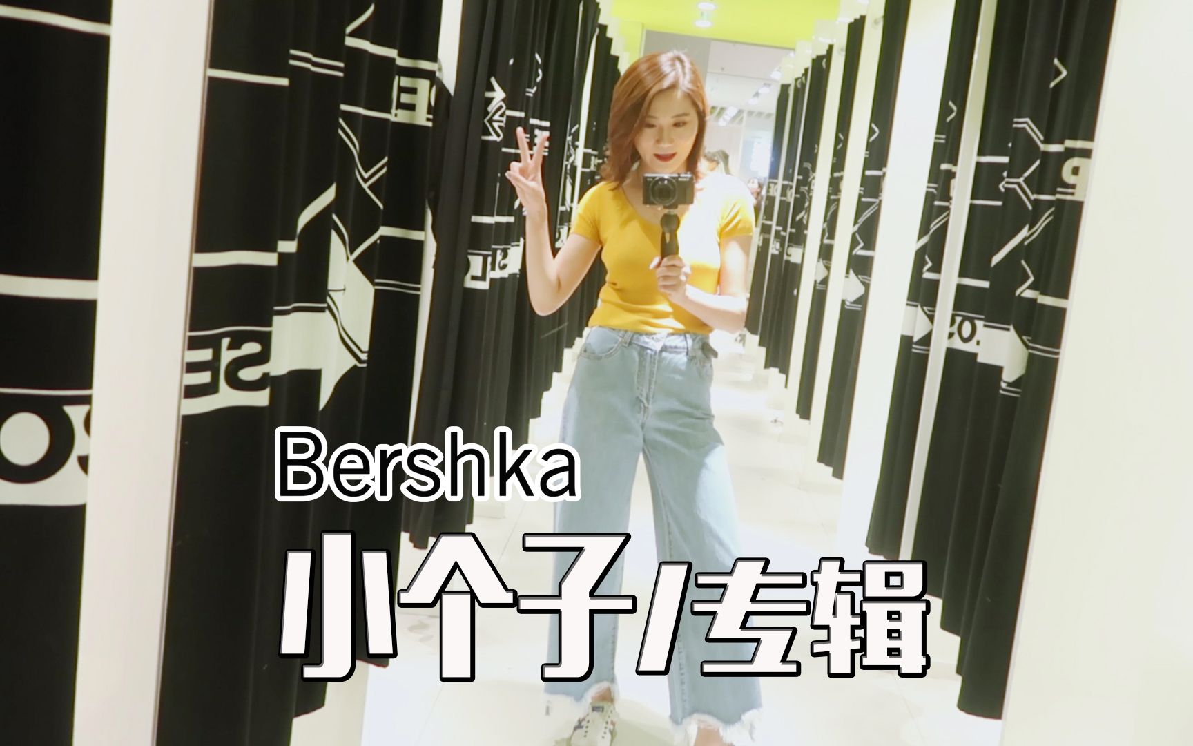 Bershka小个子专场!巨显高|豆包的逛街日记| 快时尚秋冬上新 |小个子穿搭哔哩哔哩bilibili