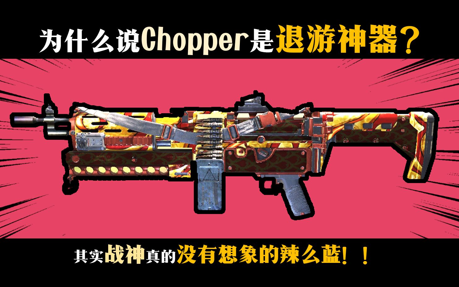 使命召唤手游战神之路必看07退游神器chopper全面评测妮香腰让敌人