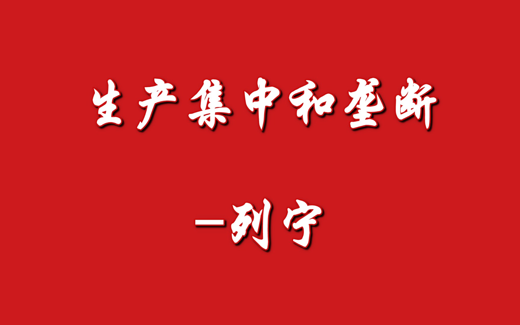 [图]帝国主义是资本主义的最高阶段  一、生产集中和垄断-列宁（1916年1-6月）