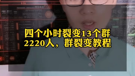 四个小时裂变13个群,共计2220人,引流到店两百人,企业微信群裂变怎么做?哔哩哔哩bilibili