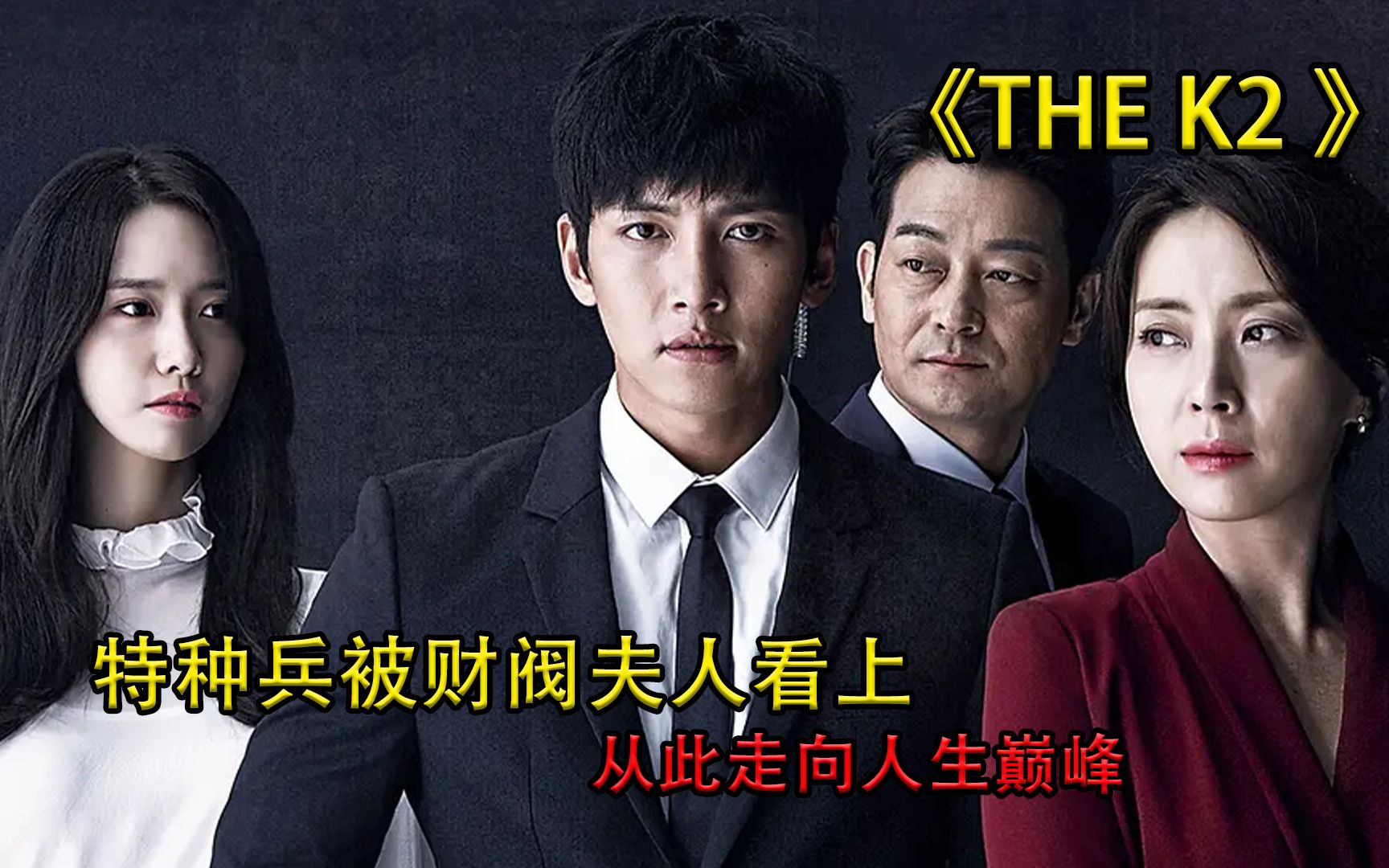 人气韩剧《THE K2》财阀夫人爱上冷酷保镖哔哩哔哩bilibili