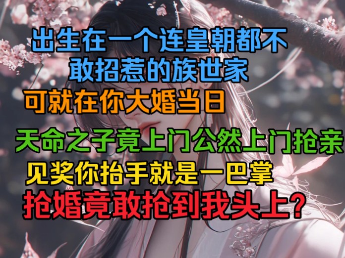 出生在一个连皇朝都不敢招惹的族世家.可就在你大婚当日,天命之子竟上门公然上门抢亲.见奖你抬手就是一巴掌,抢婚竟敢抢到我头上?哔哩哔哩bilibili