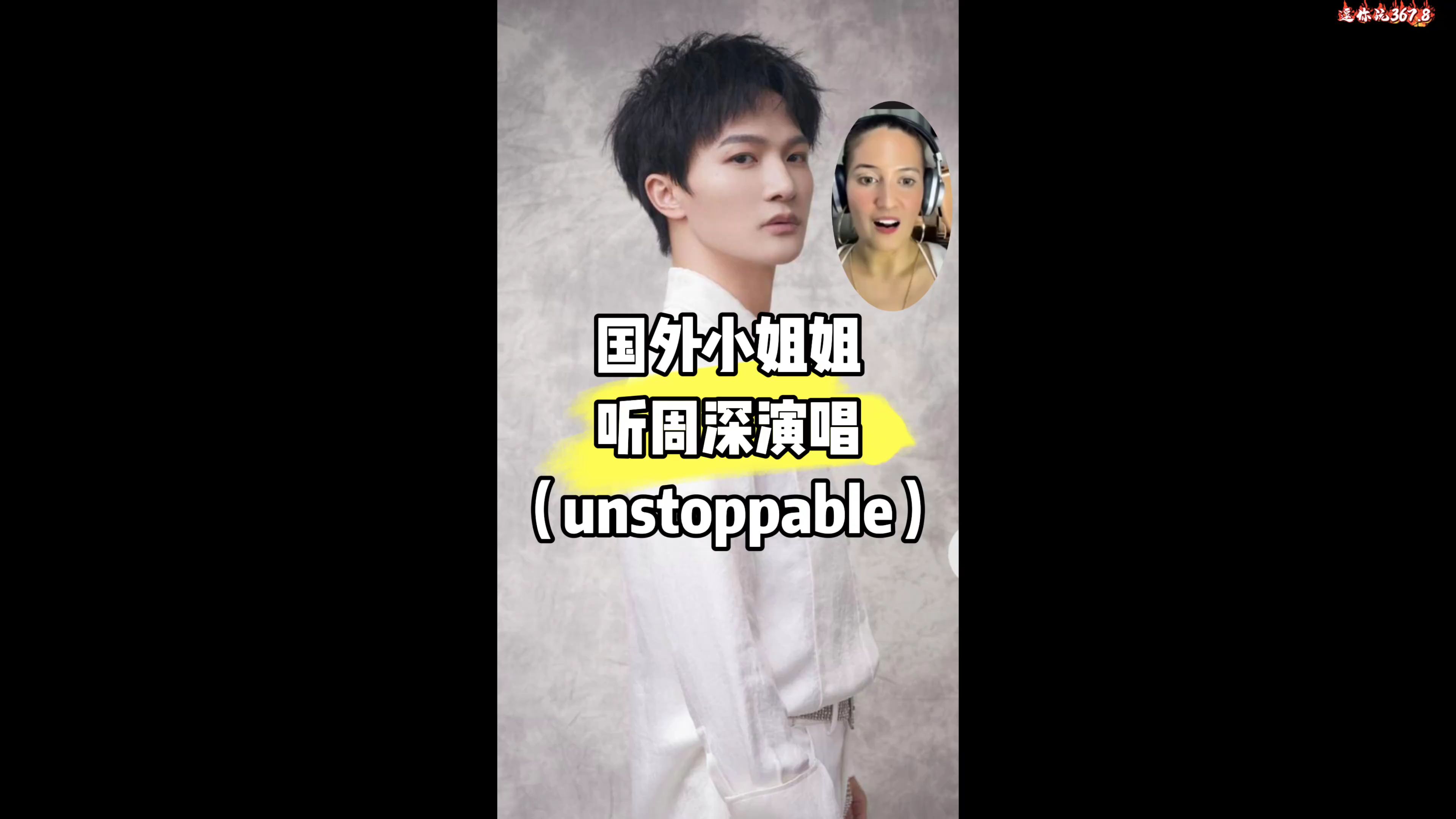 unstoppable现场完整版