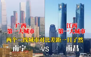 Download Video: 广西第一城南宁与江西第一城南昌城市对比，没想到差距这么大