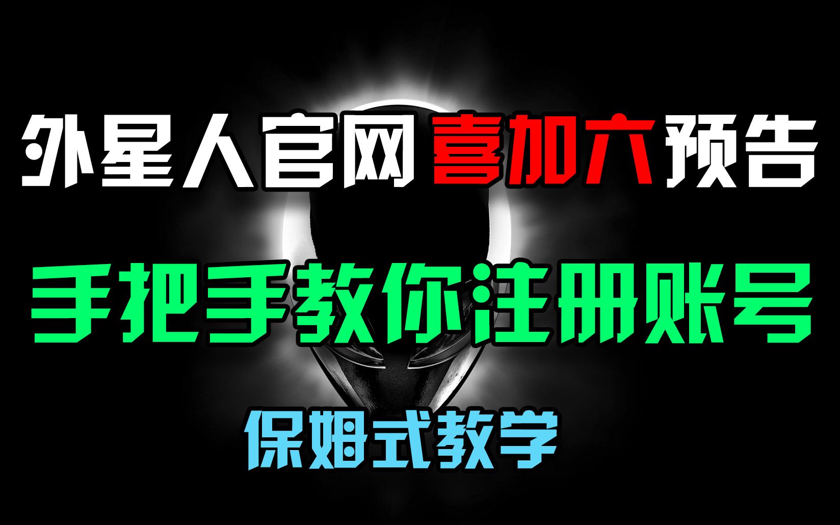 外星人官网喜加六预告,手把手教你注册外星人官网账号,保姆式教学【30s游戏大事件】游戏资讯