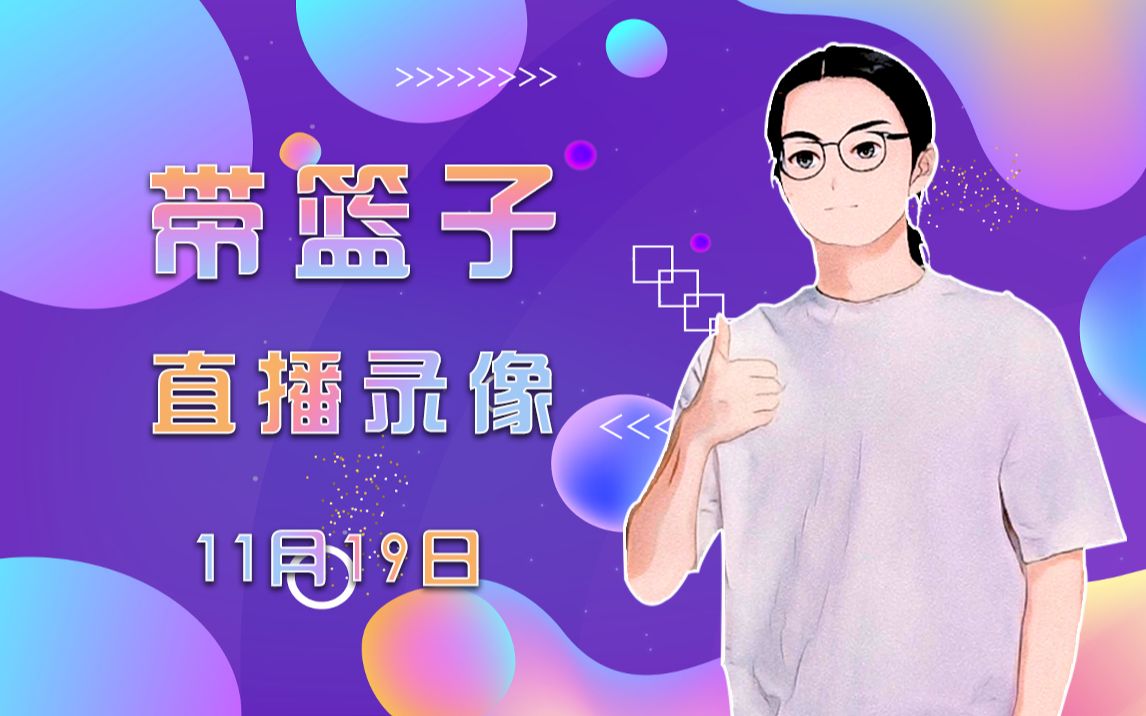 带篮子录播20201119九世好裤裆