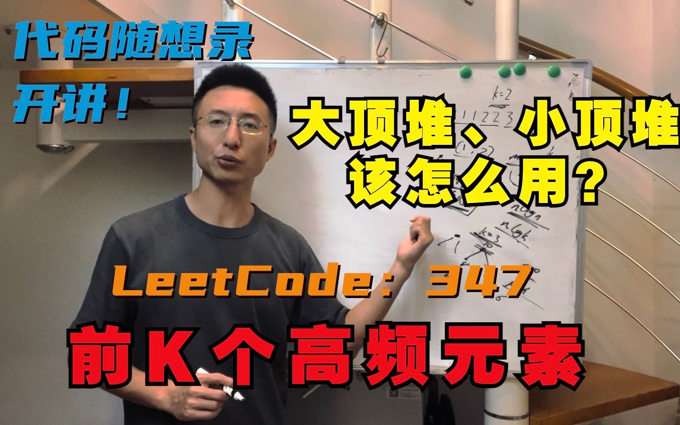 优先级队列正式登场!大顶堆、小顶堆该怎么用?| LeetCode:347.前 K 个高频元素哔哩哔哩bilibili