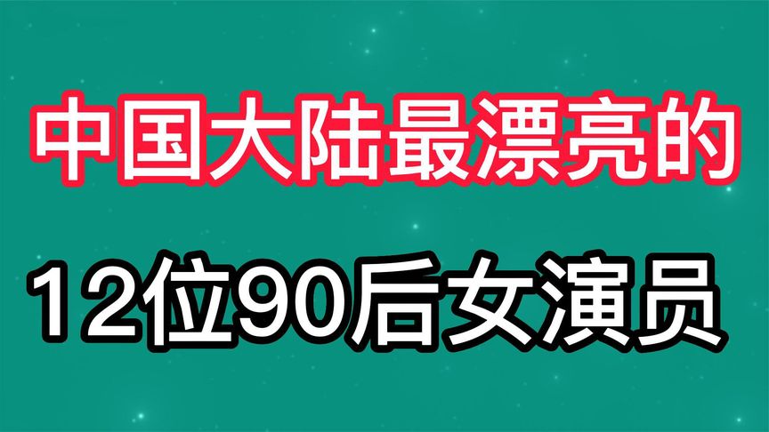 大陆女演员90后演员表图片