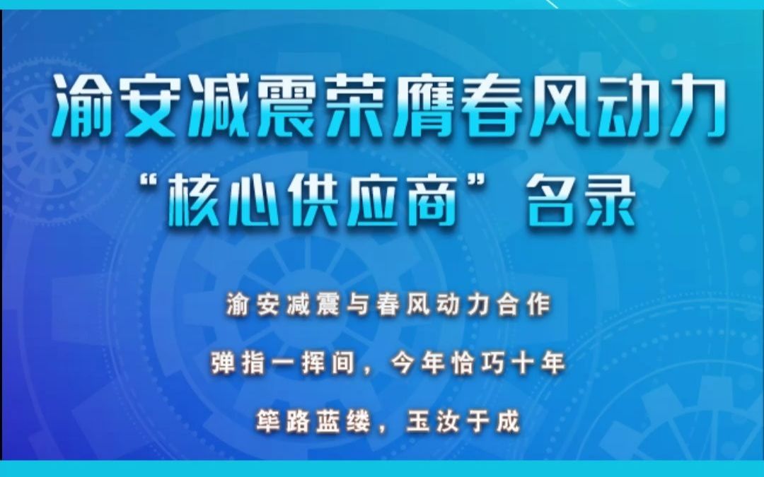 渝安减震荣膺春风动力“核心供应商”名录哔哩哔哩bilibili