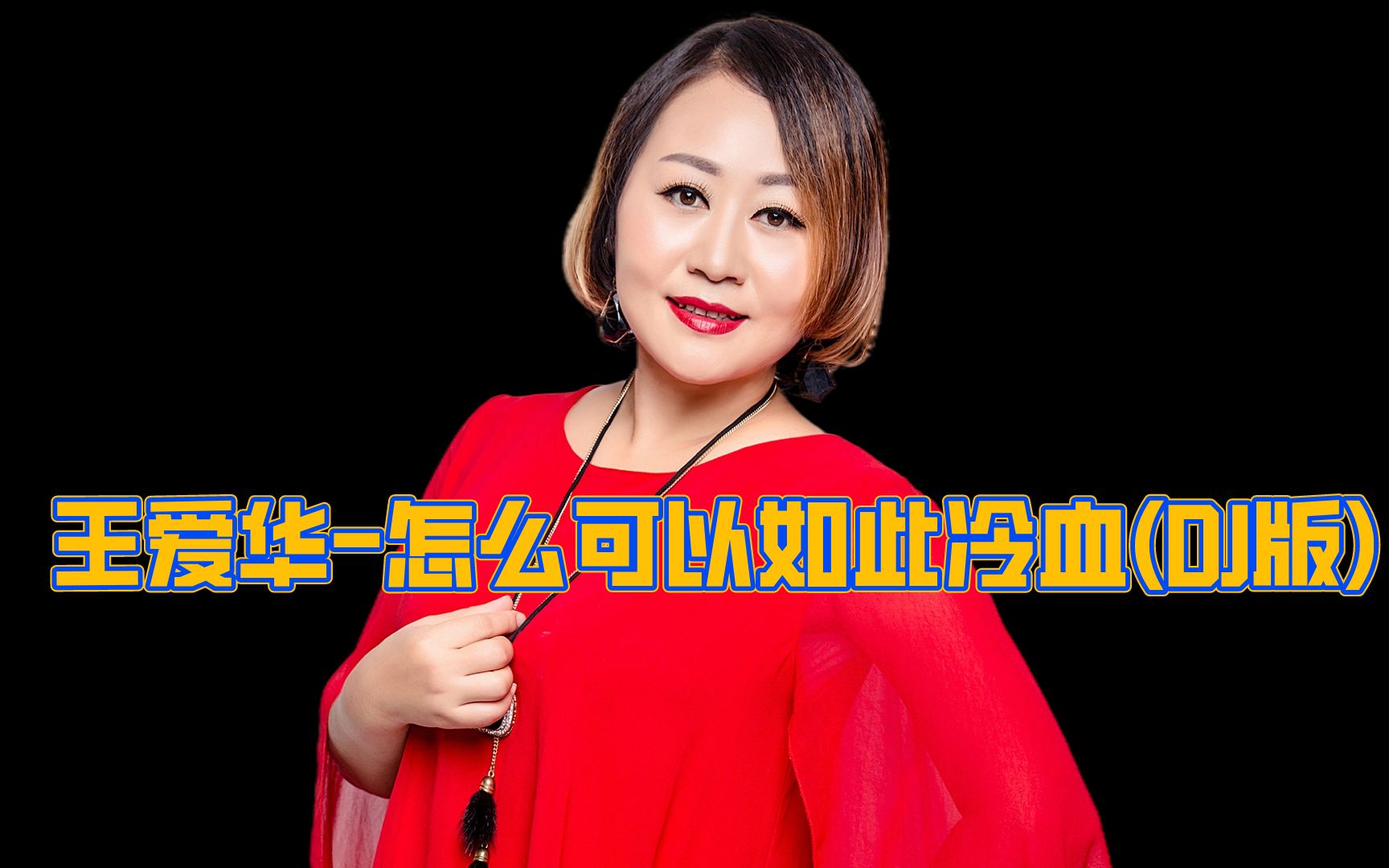 [图]DJ伤感情歌《王爱华-怎么可以如此冷血》初心易得 始终难守