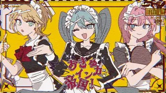 Download Video: 【初音ミク×巡音ルカ×鏡音リン】おきゅインカ帝国！【Shu】