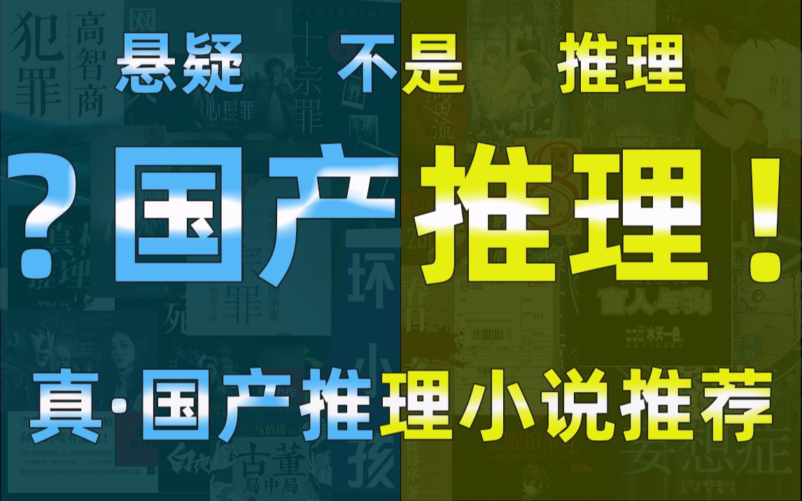 [图]悬疑不是推理！真·国产推理小说阅读推荐！