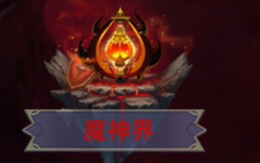 想不想修真魔十五魔神界哔哩哔哩bilibili