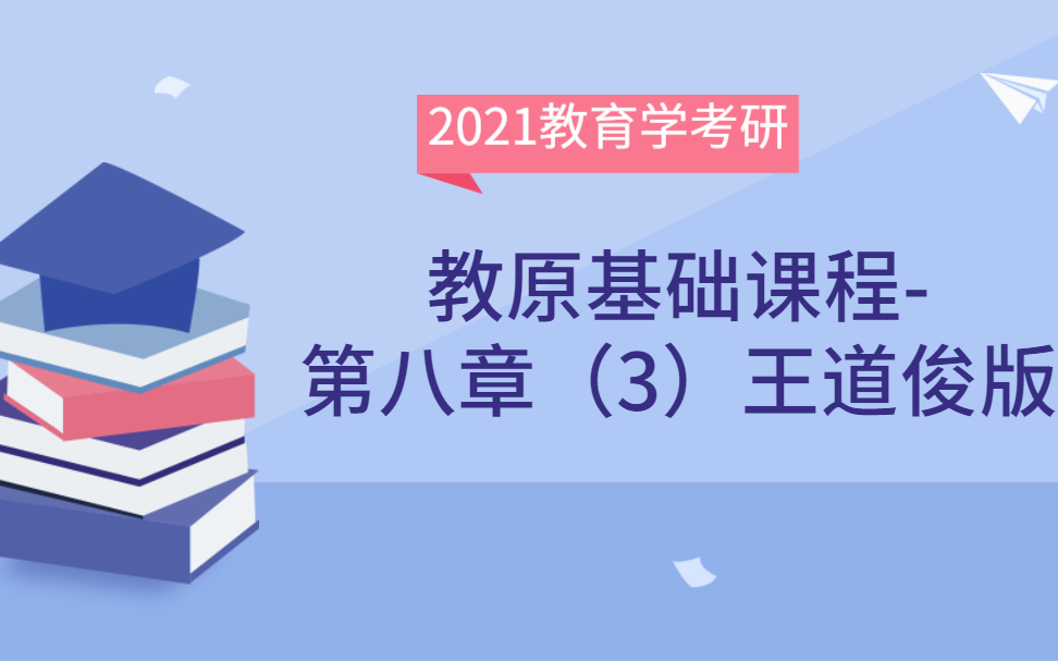 2021教育学考研之教原基础课第八章(3)王道俊版哔哩哔哩bilibili