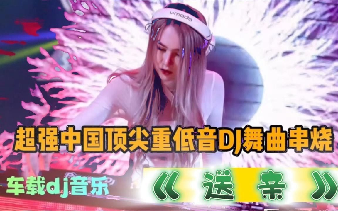 [图]金典老歌《送亲》DJ版，抖音网络最火经典DJ歌曲,【中国歌谣】