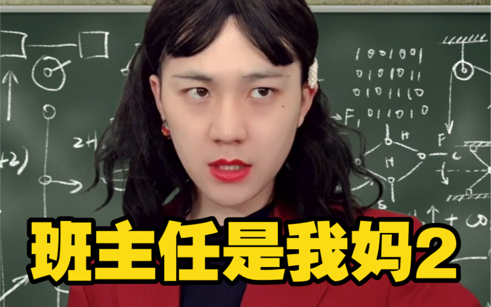 【太难了】班主任是自己亲妈,我怀疑真的是亲生的吗?