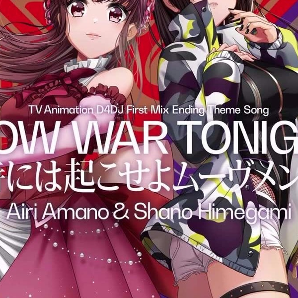 D4DJ First Mix 片尾曲】WOW WAR TONIGHT～時には起こせよムーヴメント 