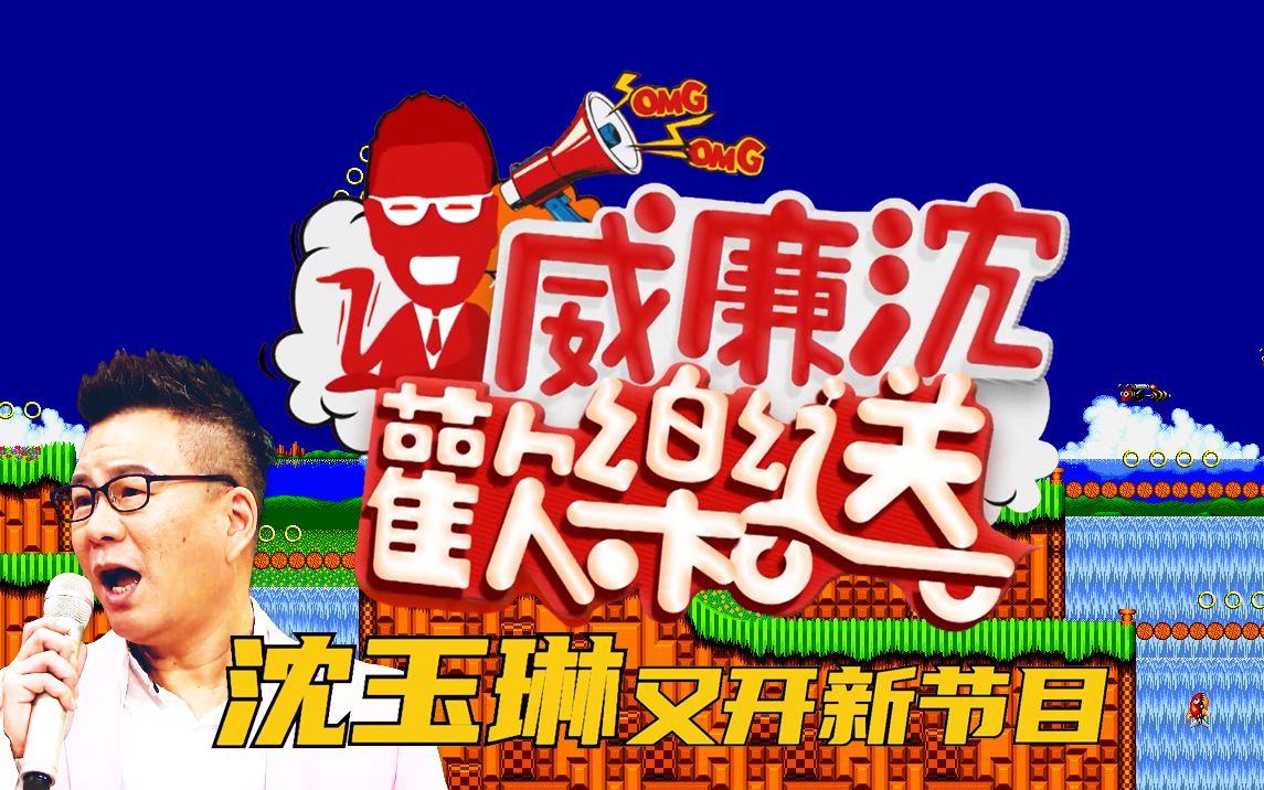 【威廉沈欢乐送】ep0 沈玉琳又开新节目~即将开播~(1080p 大会员)