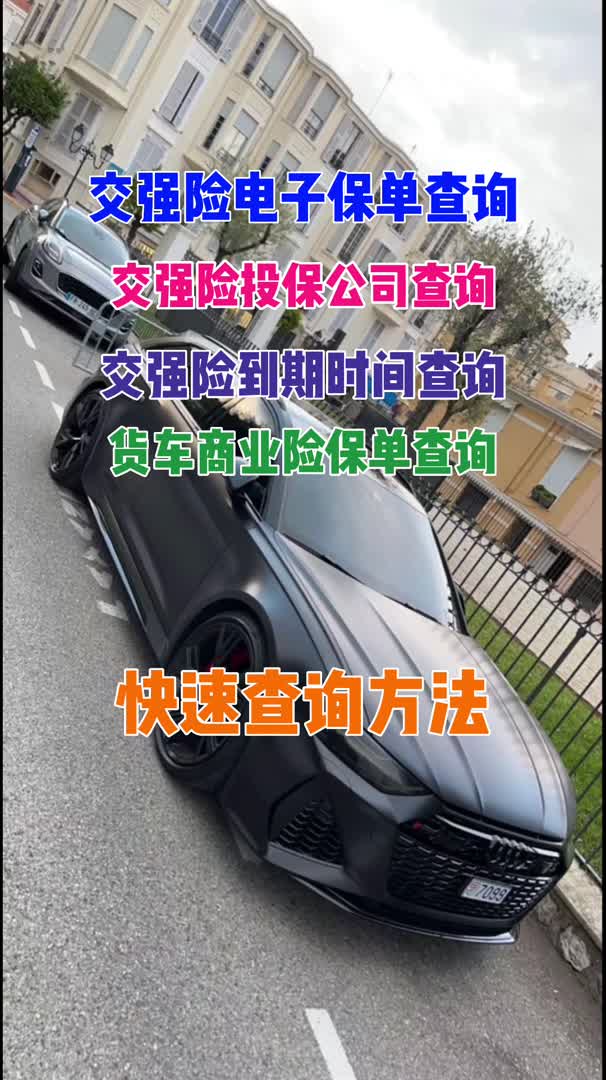 交强险到期时间怎么查询?交强险保单查询哔哩哔哩bilibili