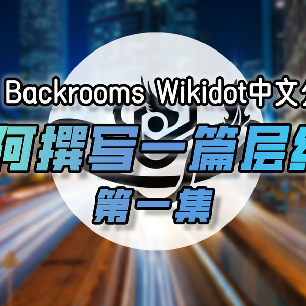 The Backrooms后室】Wikidot层级（Level）难度等级速览（0~50）_哔哩哔