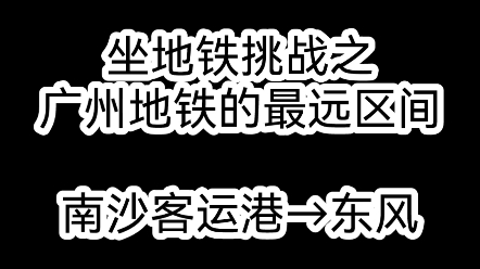 【坐地铁挑战】为了履行承诺而尝试广州地铁46站的超远区间是什么体验?哔哩哔哩bilibili