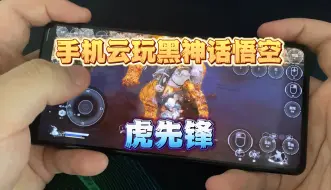 Download Video: 手机云玩黑神话悟空 虎先锋 劈棍立大功！