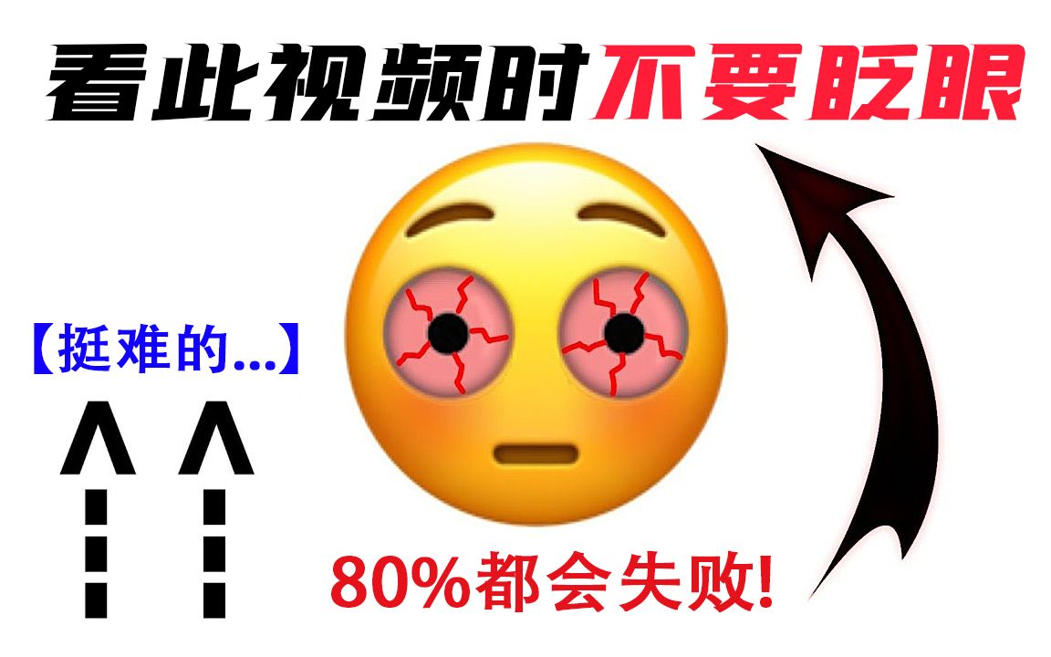 [图]你能坚持住不眨眼多久？困难难度80%都过不去（非常难！）