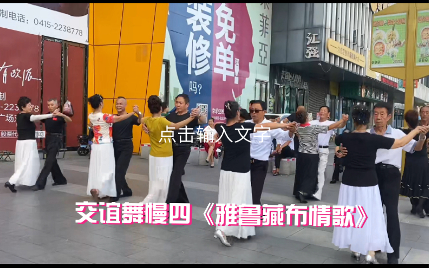 [图]广场交谊舞慢四《雅鲁藏布情歌》