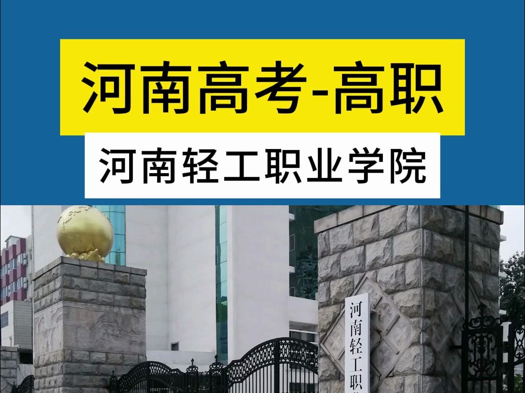 河南轻工职业学院 河南省排名56哔哩哔哩bilibili