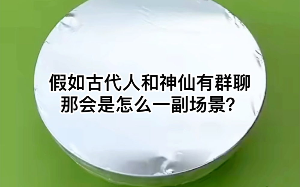 [图]《古代群聊》你在神仙聊天群里，改了个混沌老祖的昵称，竟然让九天十地的神仙cpu全烧了，菩提老祖的头算炸了都没有算出你的来历……