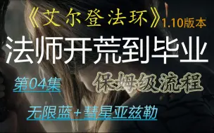 Télécharger la video: 【莹雅攻略】艾尔登法环：法师开荒到毕业保姆级流程（1.10版本）·第04集·无限蓝+彗星亚兹勒