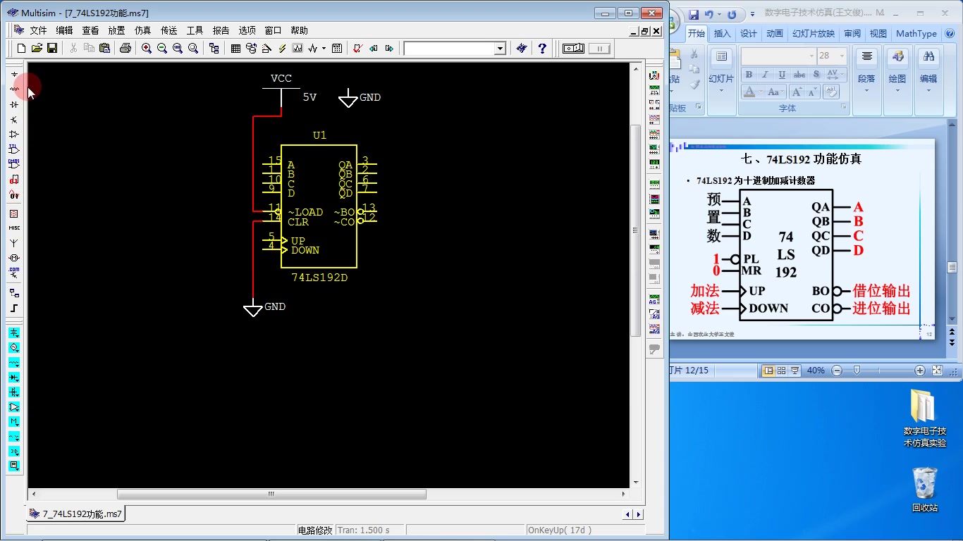 [图]数字电子技术仿真实验(7) 74LS192的功能