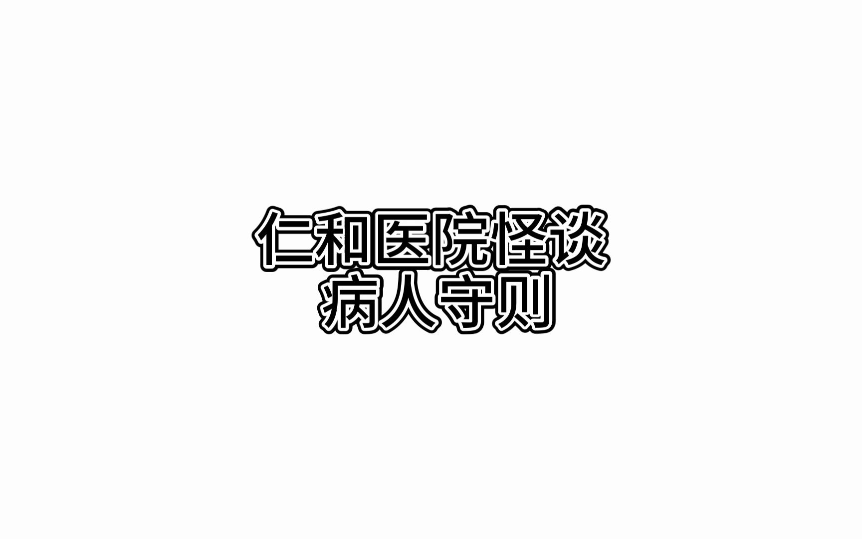 [图]【雪落京洲/恐怖电台】仁和医院怪谈①——病人守则