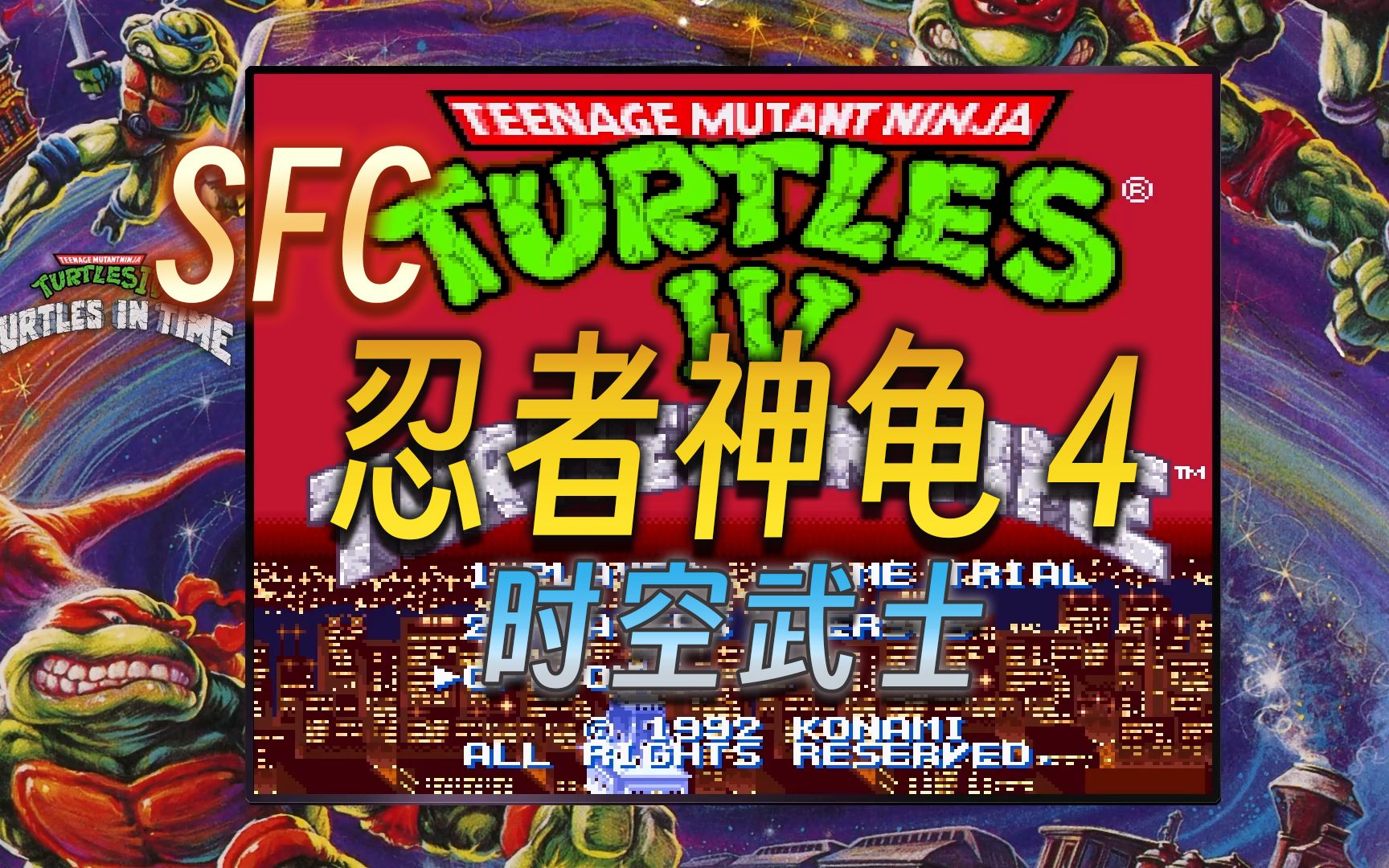【大璐璐】sfc 忍者神龟 4:时空武士