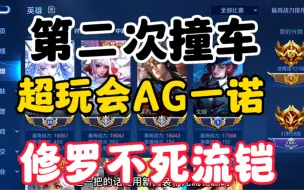 Descargar video: 第二次撞到职业成都AG超玩会·一诺，修罗不死流铠教学