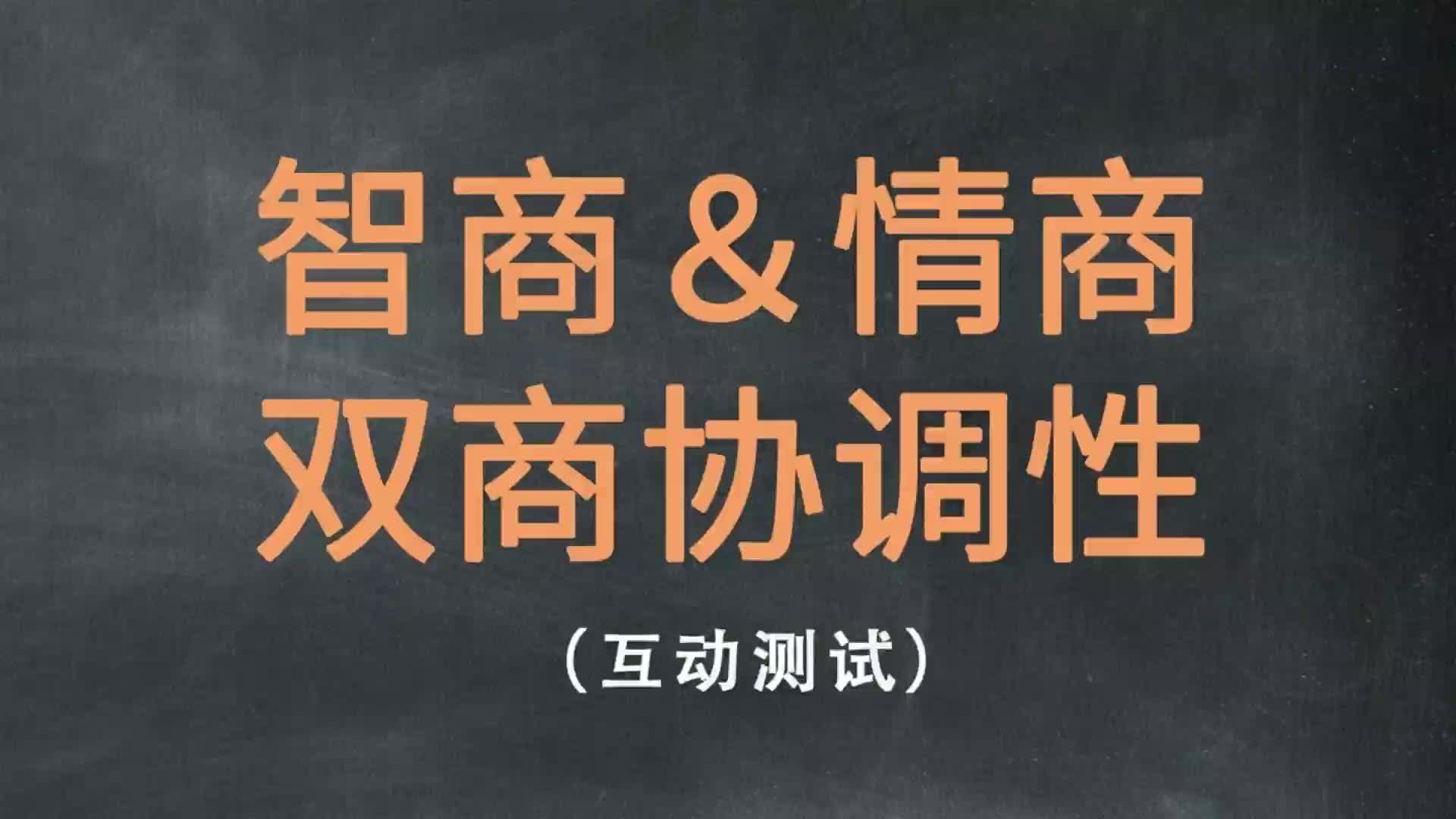 【互动视频】心理测试:测试智商&情商双商协调性哔哩哔哩bilibili