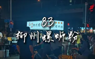 Video herunterladen: 83螺老师螺蛳粉