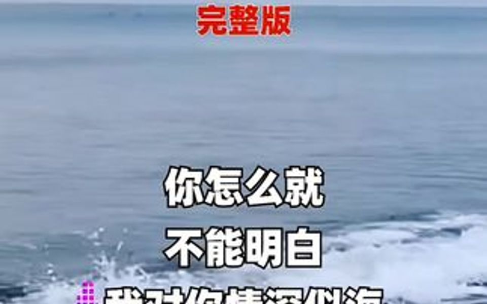 [图]你怎么就不能明白，我对你情深似海，除了你我谁都不爱，今生来世不分开